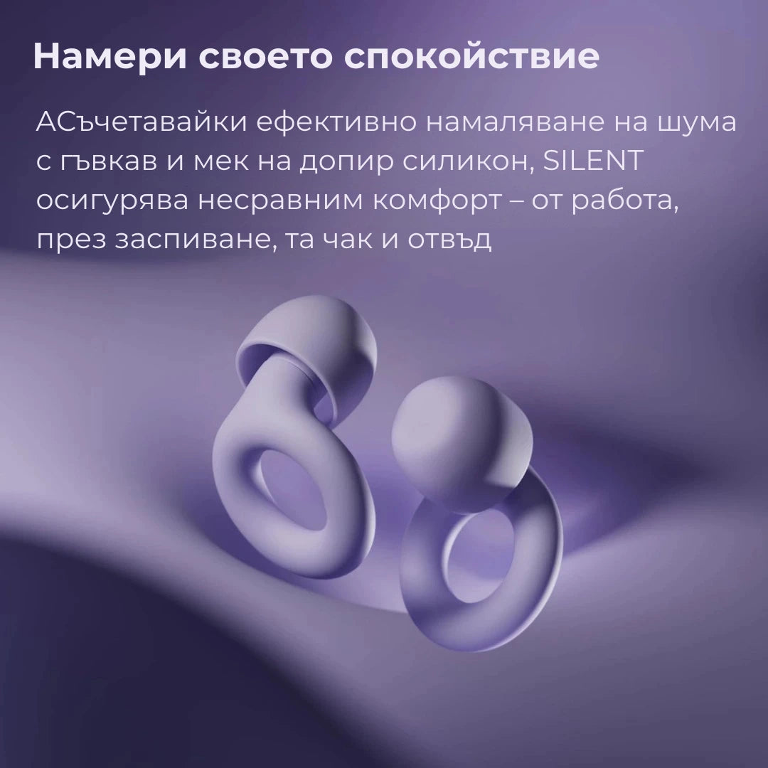 Silent™ – Дълбок сън без шум - My Store