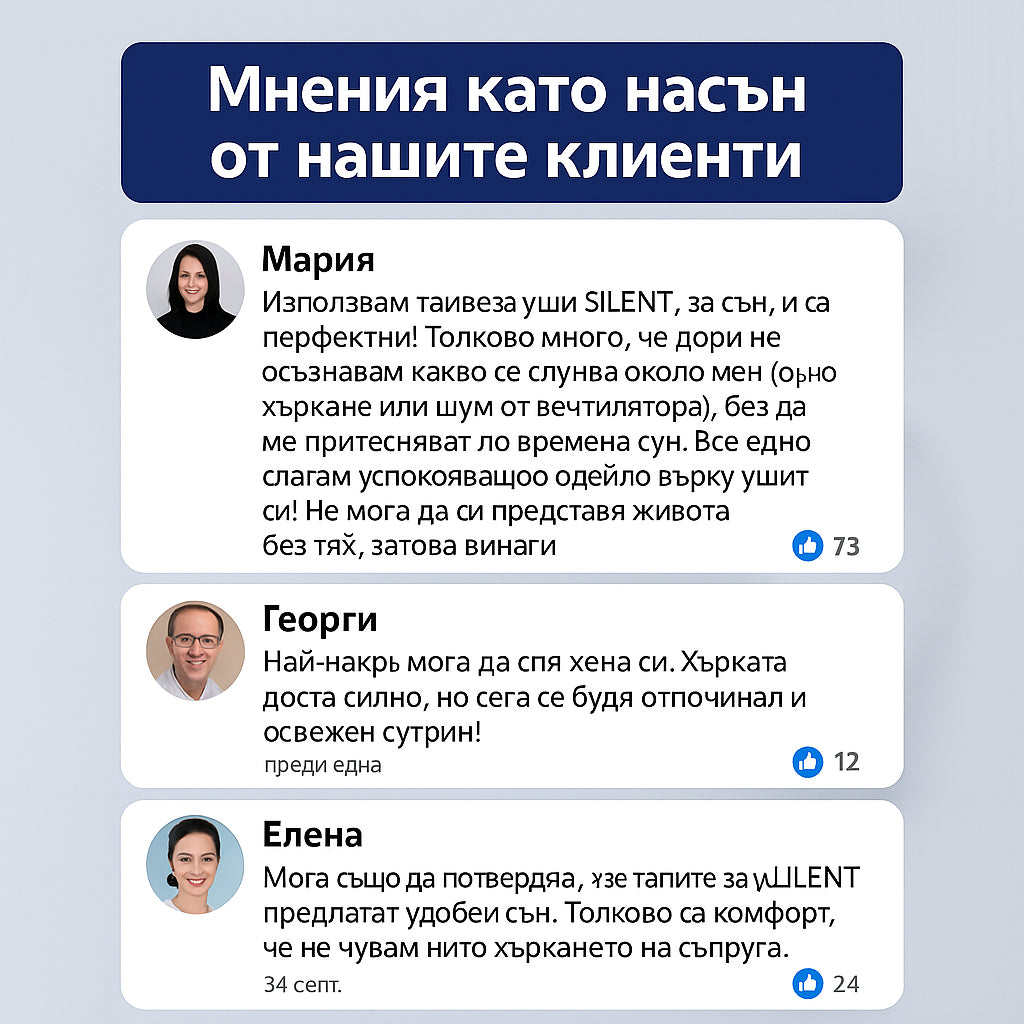 Silent™ – Дълбок сън без шум - My Store